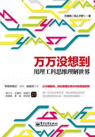 万万没想到:用理工科思维理解世界