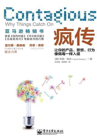 疯传:让你的产品、思想、行为像病毒一样入侵