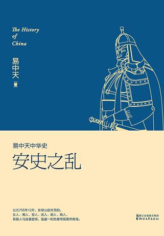 易中天中华史:安史之乱
