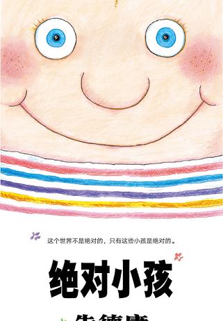 绝对小孩