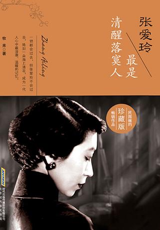 张爱玲:最是清醒落寞人(珍藏版)
