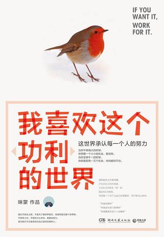 我喜欢这个功利的世界：这世界承认每一个人的努力