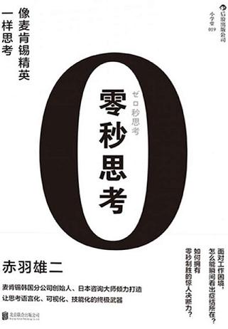零秒思考
