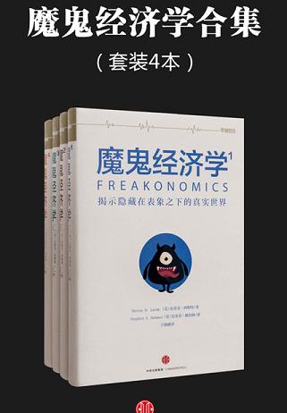 魔鬼经济学(套装4本)