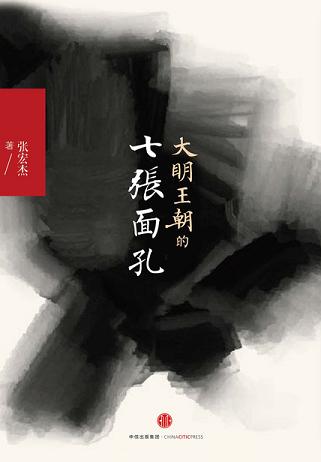 大明王朝的七张面孔