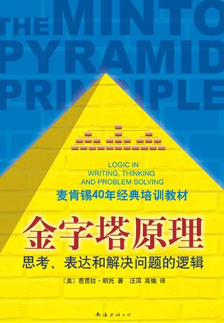 金字塔原理(麦肯锡40年经典培训教材)