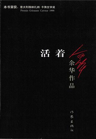活着(葛优、巩俐主演)