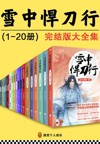 雪中悍刀行(全集)