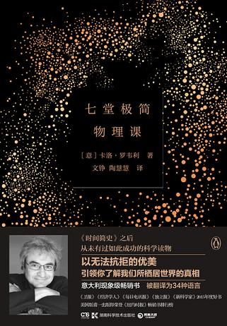 七堂极简物理课