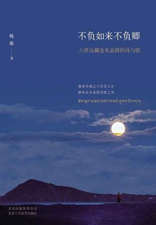 不负如来不负卿：六世达赖仓央嘉措的诗与情