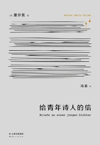 给青年诗人的信
