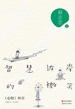 智慧彼岸的微笑:《心经》解密