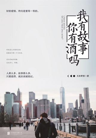 我有故事,你有酒吗?