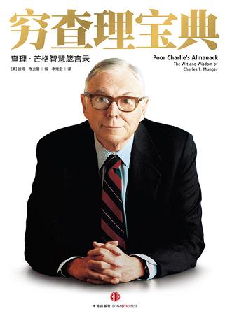 穷查理宝典:查理·芒格智慧箴言录