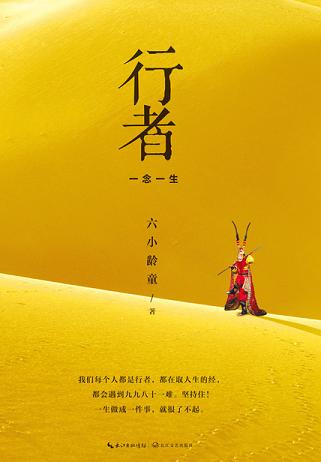 六小龄童首部自传:行者