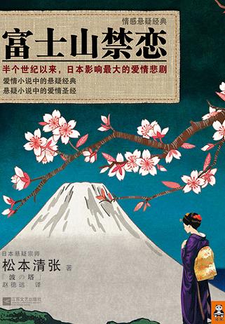 富士山禁恋