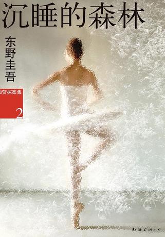 沉睡的森林