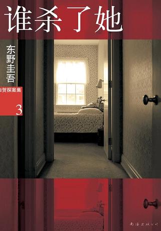 谁杀了她