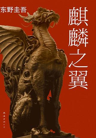 麒麟之翼(阿部宽、新垣结衣主演)