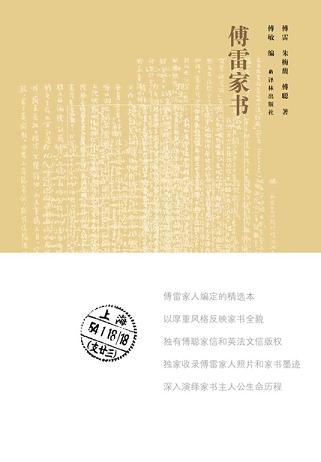傅雷家书