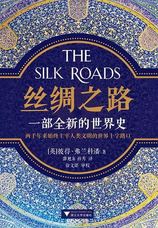 丝绸之路:一部全新的世界史