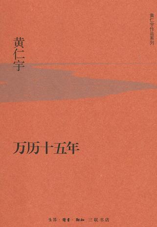 万历十五年(精装版)