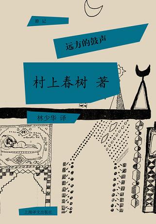 远方的鼓声