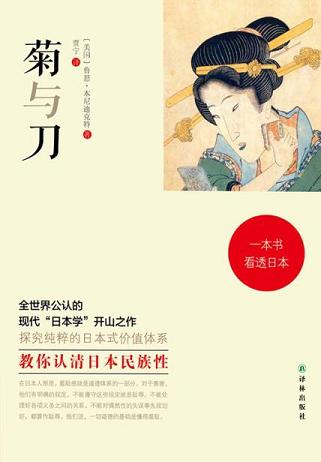菊与刀:一本书看透日本