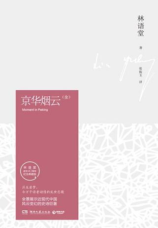 京华烟云(全集)(纪念典藏版)