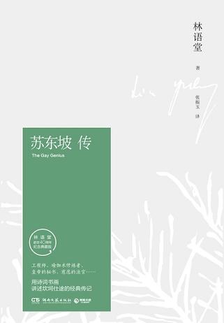 苏东坡传(纪念典藏版)