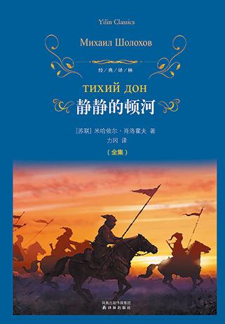 静静的顿河(全集)