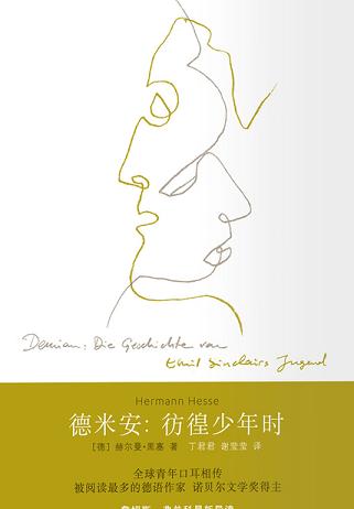 德米安:彷徨少年时