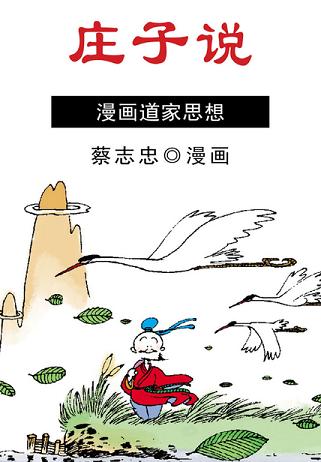 庄子说