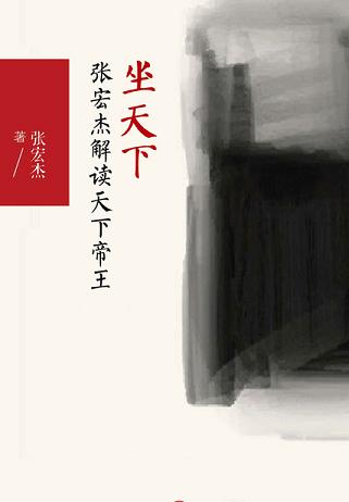 坐天下:张宏杰解读天下帝王