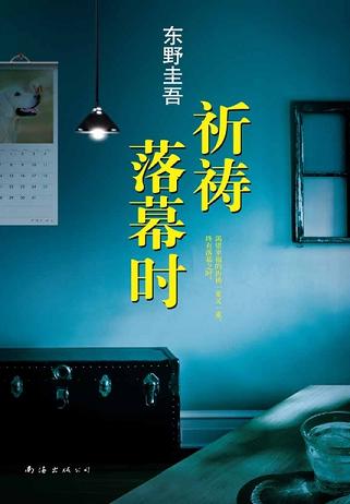 祈祷落幕时