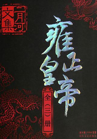 雍正皇帝(全集)