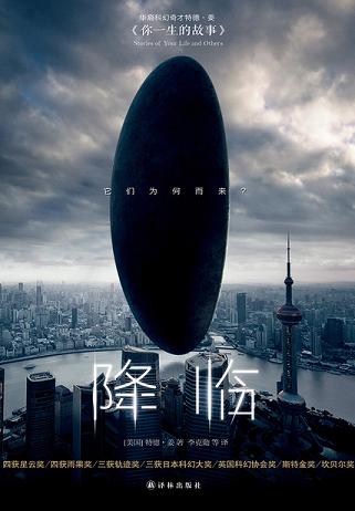 降临(又名《你一生的故事》)