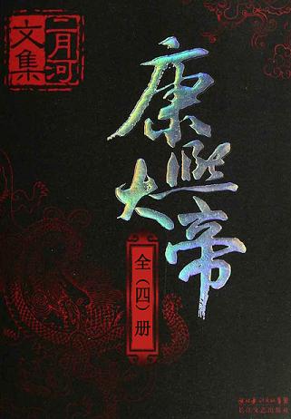 康熙大帝(全集)