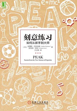 刻意练习:如何从新手到大师