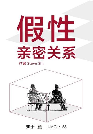 假性亲密关系(自选集 知乎「盐」系列)