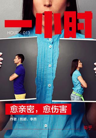 愈亲密,愈伤害(知乎「一小时」系列 HOUR:013)