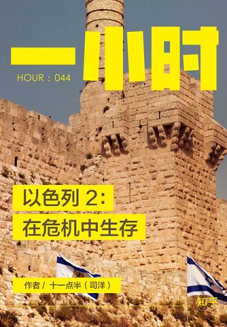 以色列2:在危机中生存(知乎「一小时」系列 HOUR:044)