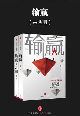 输赢(共两册)