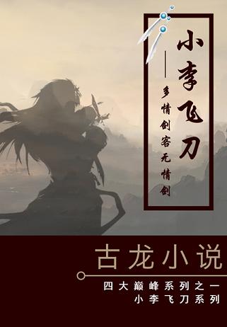 小李飞刀:多情剑客无情剑