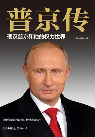 普京传:硬汉普京和他的权力世界