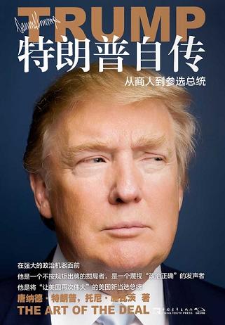特朗普自传:从商人到参选总统