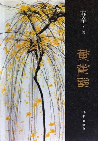 黄雀记