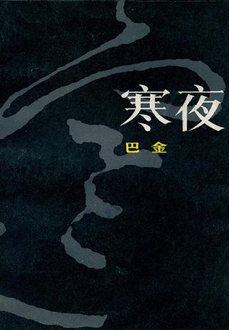 寒夜