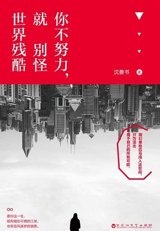 你不努力,就别怪世界残酷
