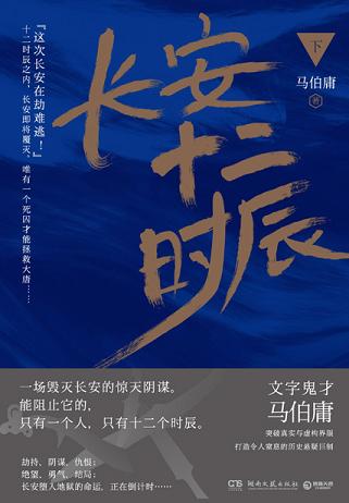 长安十二时辰(下)